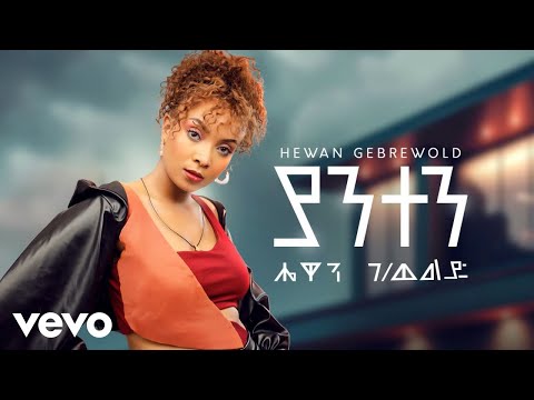 Hewan Gebrewold - Yanten (New Ethiopian Music 2024)