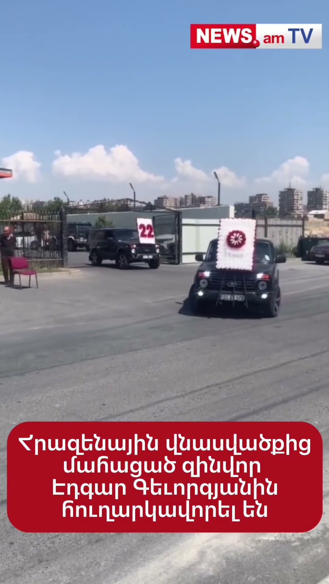 Հրազենային վնասվածքից մահացած զինվոր Էդգար Գեւորգյանին հուղարկավորել են