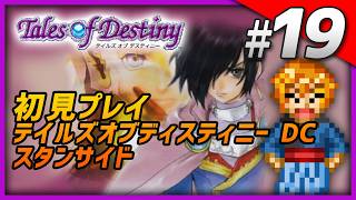 【初見】 ゲーム配信マシーン PS2版 テイルズ オブ デスティニー DC Part19