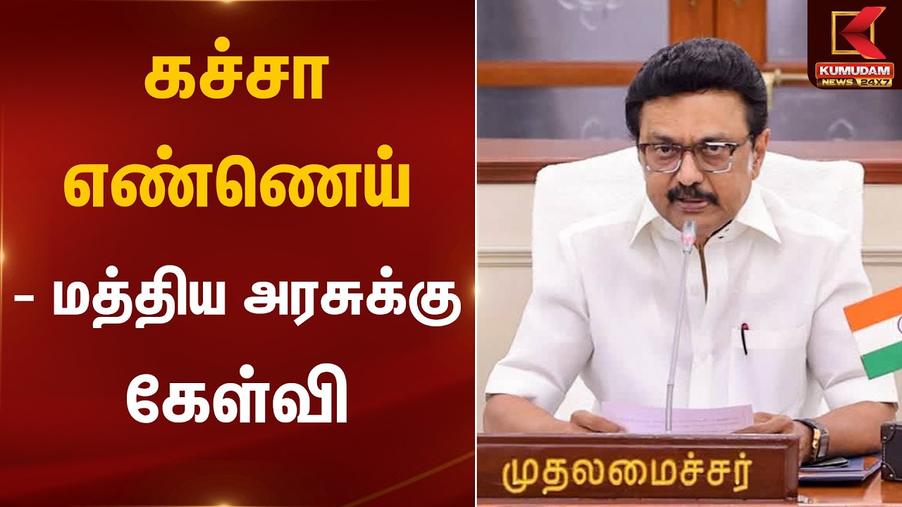 கச்சா எண்ணெய் - மத்திய அரசுக்கு கேள்வி | CM Stalin | Kumudamnews