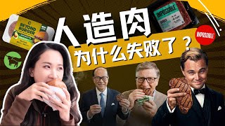 “人造肉”千亿赛道的坍塌：资本的幻想与精英主义的泡沫