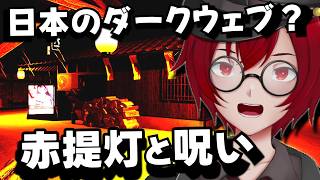 日本のダークウェブ市場？ 90年代の謎日本風ホラーゲームをやるよ！ (RedLantern | 赤提灯) [JACK(将軍)/Vtuber