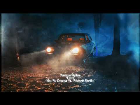 إمتى | AmmarRelax | Oka Wi Ortega Ft. Ahmed Sheiba | Emta