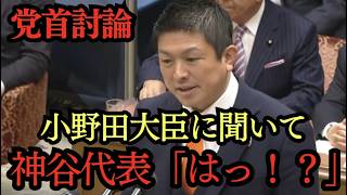 【神谷宗幣が高市総理を追及】外国人の受け入れ上限は？“令状なし通信傍受”に国民が怒るべき理由→小野田大臣がすべて責任を持っています。小野田大臣に聞いてください。神谷代表「はっ！？」#党首討論