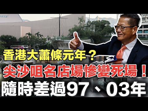 香港大蕭條正式出現？尖沙咀名店場慘變死場！｜投資另類資產，等於火中取栗？識用 AI，反而可以百發百中？