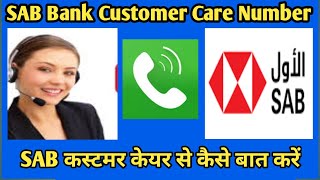 Sab Bank Customer Care Number | How To Contact Sab Customer Care
