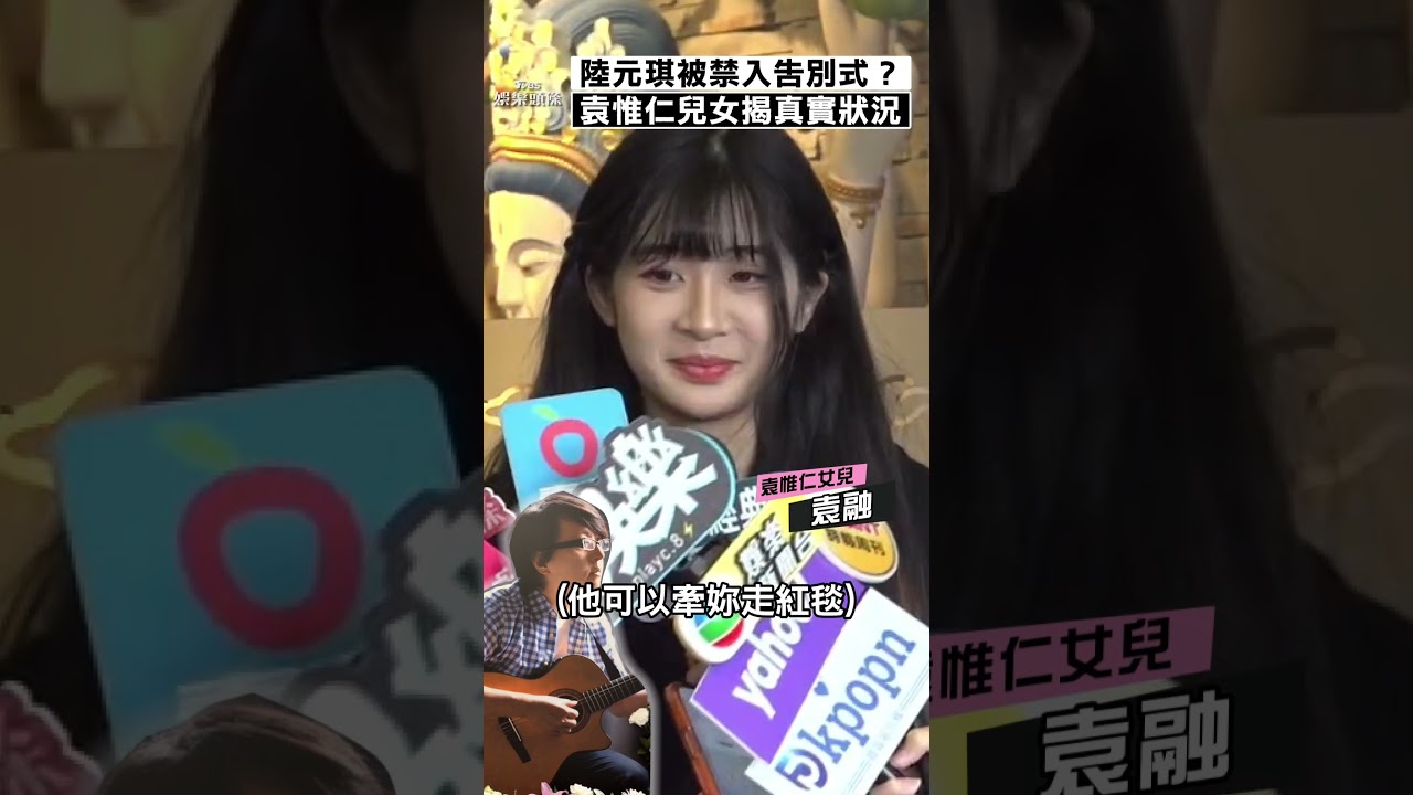 影音/陸元琪被禁出席袁惟仁告別式? 兒女揭真實狀況:她很關心