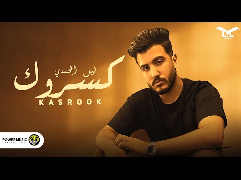كسروك ليل المحمدي كتر الوجع بيهد فيك lil elmohamedy kasarok official lyrics video