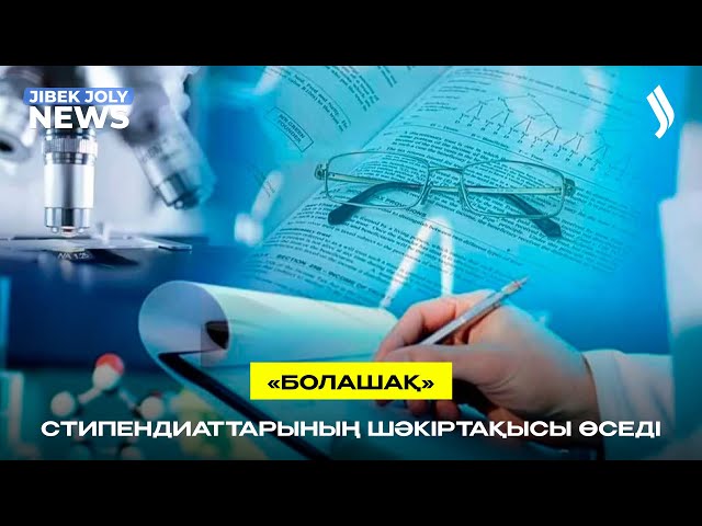 «Болашақ» стипендиаттарының шәкіртақысы өседі