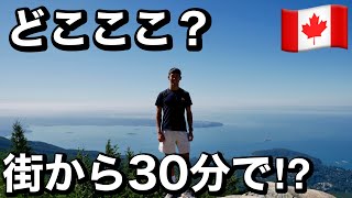 【ワーホリ】ダウンタウンを一望！現地カナダ人と行ってきた