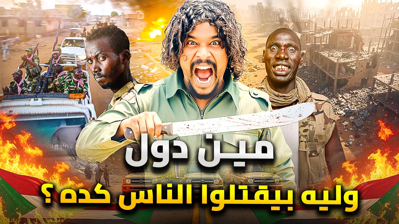 من هم قوات الدعم السريع الجنجويد .. وليه بيعملوا كده فى السودان ؟