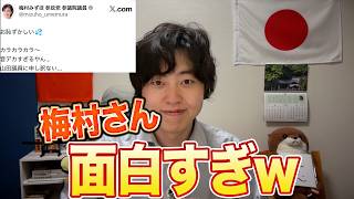梅村みずほさんが不思議な行動で話題に！国民民主党の山田ヨシヒコ議員もツッコミがw