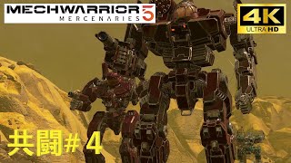 共闘#4【MechWarrior5】2人協力プレイ！出会いがあれば別れもある「メックウォーリアー5」【4K】