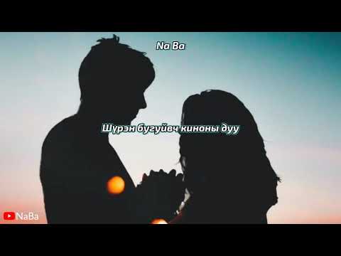 Bayrtsetseg ft Amaraa - Shuren buguivch Lyrics