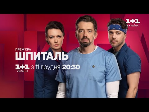 Прем'єра! Серіал Шпиталь з 11 грудня на 1+1 Україна