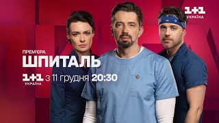 Прем'єра! Серіал Шпиталь з 11 грудня на 1+1 Україна