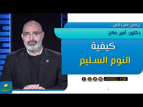 كيفية النوم السليم برنامج الطب الامن مع الدكتور أمير صالح