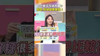吃什麼可以#消水腫？「#利尿 #排納」健康食物！【#醫師好辣】#shorts