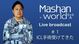 【LIVE#1】ICL手術を受けてきた