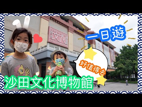 沙田文化博物館 兒童展館 一日遊  好值得去 放電好去處 週末活動