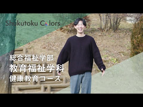 社会福祉学科 【Shukutoku Colors 2025】総合福祉学部　教育福祉学科 健康教育コース