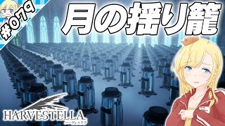 月の揺り籠【『ハーヴェステラ』実況 part.079】【VTuberゲーム実況】
