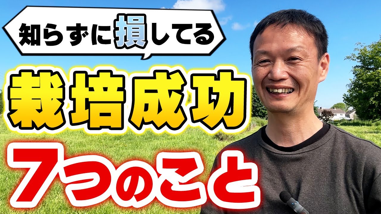 【自然栽培294】知らずに損してる。注意すべき7つのこと🌈