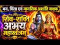 शिव शक्ति अभय महास्तोत्रम् भय चिंता व 