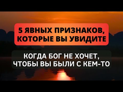 ⚠️ 5 ясных признаков, которые вы увидите, когда Бог не хочет, чтобы вы были с кем-то!