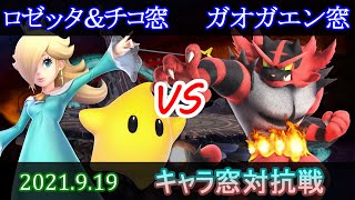 【スマブラSP】キャラ窓対抗戦　ロゼッタ＆チコ窓 vs ガオガエン窓