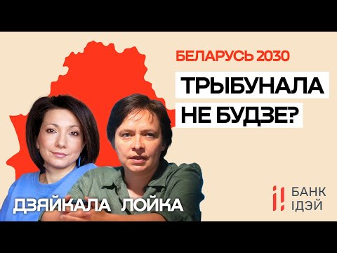 За репрессии в Беларуси никто не ответит? / Разбираются Ольга Лойко и Екатерина Дейкало