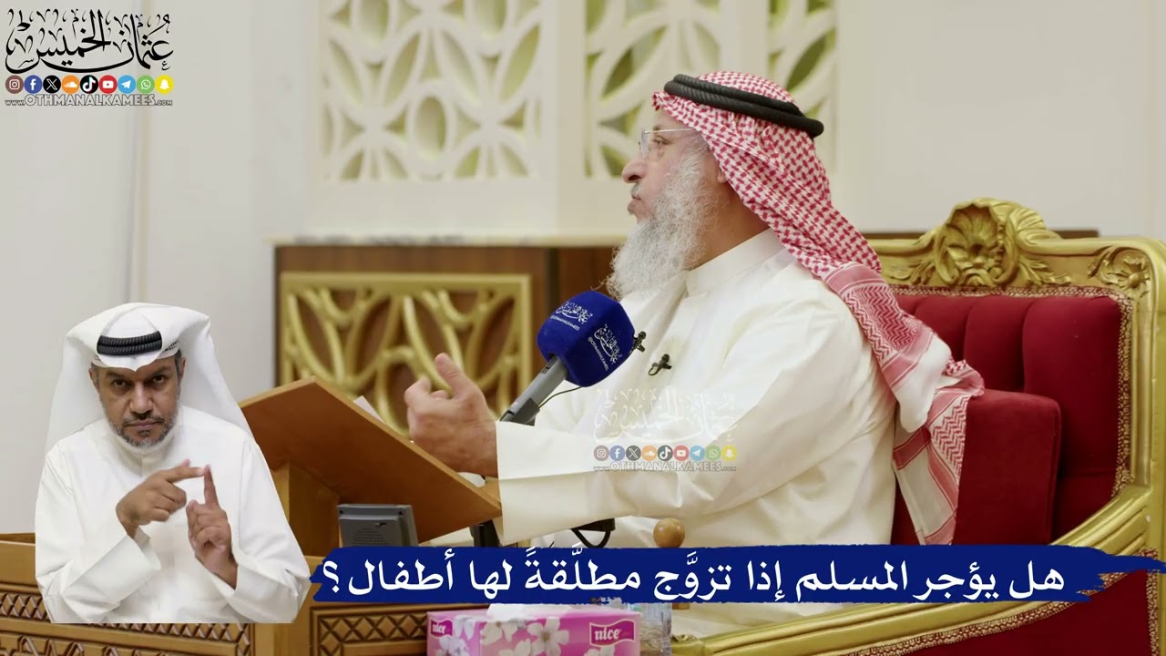 816- هل يؤجر المسلم إذا تزوَّج مطلَّقةً لها أطفال؟ - عثمان الخميس