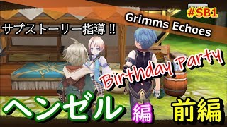 #SB1【実況】ヒーロークエスト「ヘンゼル」編 前編【グリムエコーズ/Grimms Echoes】