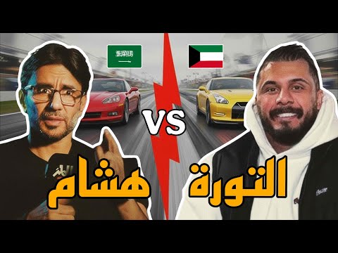 🔴بث_مباشر رده فعلي على دوسه هشام الملا مع التورة في حلبه البحرين