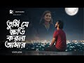 তুমি যে ক্ষতি করলা আমার Tumi Je Khoti Korla Amar Bangla Emotio