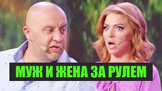 МУЖ и ЖЕНА за РУЛЕМ ? ЛУЧШИЕ ПРИКОЛЫ - Октябрь 2020 - Дизель Шоу 2020 | ЮМОР ICTV