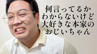 何言ってるかわからないけど大好きな本家のおじいちゃん【俵山の人間モノマネ】
