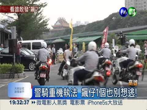 "重裝"上陣防飆! 警騎重機演習