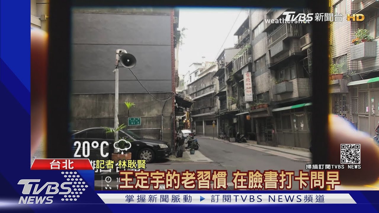王定宇假打卡被揭發! 藍委酸:欺騙選民