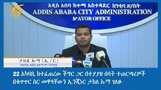 22 አካባቢ ከተፈጠረው ችግር ጋር በተያያዘ ሰባት ተጠርጣሪዎች በቁጥጥር ስር መዋላቸውን ኢንጂነር ታከለ ኡማ ገለፁ