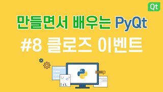[만들면서 배우는 파이큐티(pyqt)]#8 클로즈 이벤트 - 메모장 만들기