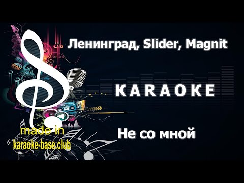 КАРАОКЕ 🎤 Ленинград vs. Slider & Magnit - Не со мной 18+ 🎤 сделано в KARAOKE-BASE.CLUB