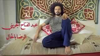 كلمات اغنية الرضا بالحال عبد الفتاح الجريني