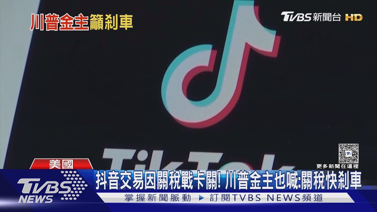 抖音交易因關稅戰卡關!川普金主也喊:關稅快剎車