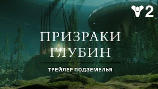 Destiny 2: сезон «Глубины» – трейлер подземелья «Призраки Глубин» [RU]