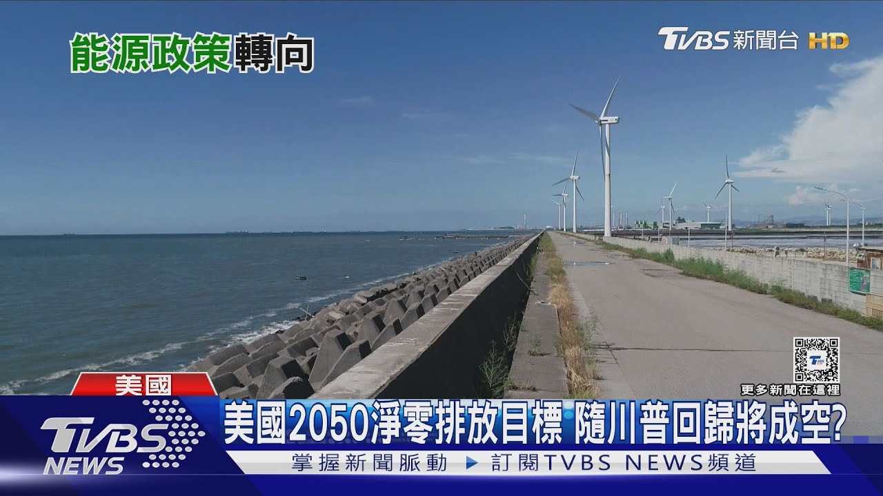 川普將重振化石燃料、不甩減碳 美國2050淨零排放 學者:已無可能