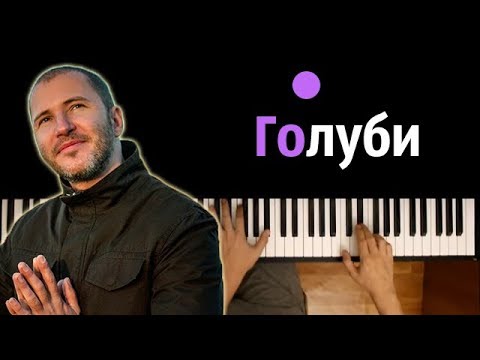 Евгений Курский - Голуби ● караоке | PIANO_KARAOKE ● ᴴᴰ + НОТЫ & MIDI
