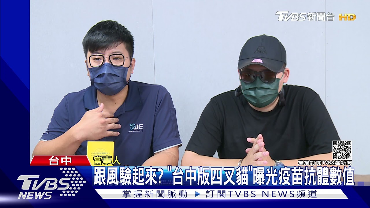 跟風驗起來?「台中版四叉貓」曝光疫苗抗體數值