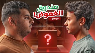 صندوق الغموض | مع عادل ????????