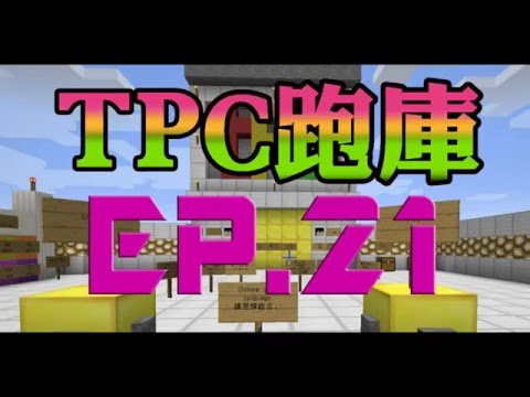 【Minecraft】跑酷：TPC跑酷 EP.21